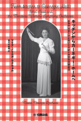 【3980円以上送料無料】キッチンからカーネギー・ホールへ　エセル・スタークとモントリオール女性交響楽団／マリア・ノリエガ・ラクウォル／著　藤村奈緒美／訳