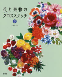 【3980円以上送料無料】花と果物のクロスステッチ　3／戸塚薫／著