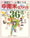 【3980円以上送料無料】地図でスッと頭に入る中南米&北アメリカ36の国と地域/井田仁康/監修