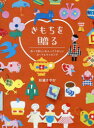 【3980円以上送料無料】きもちを贈る 作って楽しいもらってうれしいカードとラッピング/杉浦さやか/著