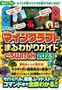 【3980円以上送料無料】マインクラフトまるわかりガイドfor SWITCH 2023/