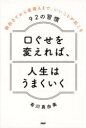 【3980円以上送料無料】口ぐせを変えれば、人生はうまくいく　朝起きてから夜寝るまで、いいことが起こる92の習慣／有川真由美／著