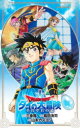 【3980円以上送料無料】DRAGON QUESTダイの大冒険 それぞれの道/三条陸/原作 稲田浩司/漫画 山本カズヨシ/小説