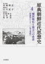 【送料無料】原典朝鮮近代思想史 4/宮嶋博史/編集委員 吉野誠/編集委員 趙景達/編集委員