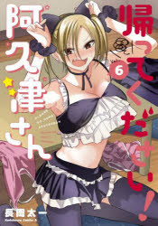 Boys - 【3980円以上送料無料】帰ってください！阿久津さん　Vol．6／長岡太一／著