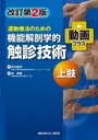 【送料無料】運動療法のための機能解剖学的触診技術 動画プラス 上肢/青木隆明/監修 林典雄/執筆