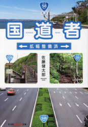 【3980円以上送料無料】国道者　拡幅整備済／佐藤健太郎／著