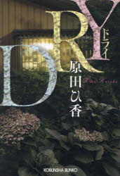 【3980円以上送料無料】DRY／原田ひ香／著