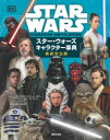 【3980円以上送料無料】スター・ウォーズキャラクター事典 最新完全版/パブロ・ヒダルゴ/文 サイモン・ビークロフト/文 エリザベス・ドーセット/文 ダン・ゼー...