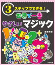 【3980円以上送料無料】3ステップでできる!世界で一番やさしいマジック/藤原邦恭/著