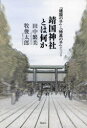 風詠社 靖国神社　日本／歴史／明治以後 142P　19cm ヤスクニ　ノ　コ　ト　トツコウ　ノ　コ　ガ　ツズル　ヤスクニ　ジンジヤ　トワ　ナニカ タナカ，シゲミ　マキ，シユンタロウ