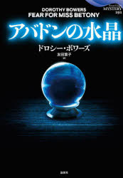 【3980円以上送料無料】アバドンの水晶／ドロシー・ボワーズ／著　友田葉子／訳