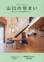 【3980円以上送料無料】山口の住まい 暮らしをデザインする地元の優良ハウスメーカー vol.7/
