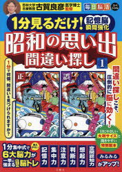【3980円以上送料無料】昭和の思い出間違い探し　1分見るだけ！記憶脳瞬間強化　1...