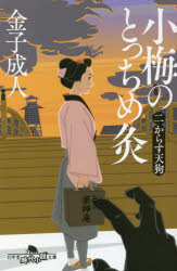 Other - 【3980円以上送料無料】小梅のとっちめ灸　2／金子成人／〔著〕