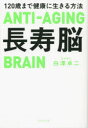 【3980円以上送料無料】長寿脳 120歳まで健康に生きる方法／白澤卓二／著