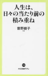 乐天商城 - 【3980円以上送料無料】人生は、日々の当たり前の積み重ね／曽野綾子／著