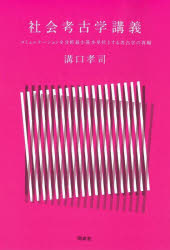 【送料無料】社会考古学講義 コミュニケーションを分析最小基本単位とする考古学の再編/溝口孝司/著