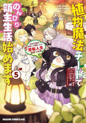 【3980円以上送料無料】植物魔法チートでのんびり領主生活始めます　前世の知識を駆使して農業したら、逆転人生始まった件　5／りょうとかえ／原作　さんねこ／作画　いわさきたかし／キャラクター原案