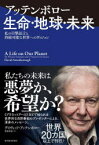 【3980円以上送料無料】アッテンボロー生命・地球・未来　私の目撃証言と持続可能な世界へのヴィジョン／デイヴィッド・アッテンボロー／著　ジョニー・ヒューズ／〔著〕　黒輪篤嗣／訳