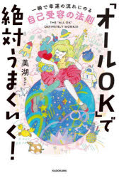 【3980円以上送料無料】「オールOK」で絶対うまくいく！　一瞬で幸運の流れにのる自己受容の法則／美湖／著