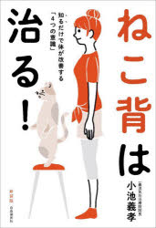 【3980円以上送料無料】ねこ背は治る！　知るだけで体が改善する「4つの意識」　新装版／小池義孝／著