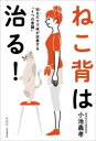 【3980円以上送料無料】ねこ背は治る! 知るだけで体が改善する「4つの意識」 新装版/小池義孝/著