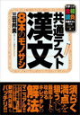 【3980円以上送料無料】共通テスト漢文8本のモノサシ/三羽邦美/著