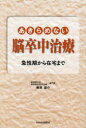 【3980円以上送料無料】あきらめない脳卒中治療 急性期から在宅まで/藤原雄介/著