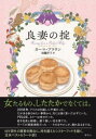 【3980円以上送料無料】良妻の掟/カーマ・ブラウン/著 加藤洋子/訳(3)