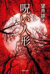 【3980円以上送料無料】呪い人形／望月諒子／著