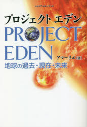 【3980円以上送料無料】プロジェクトエデン 地球の過去・現在・未来/アマーリエ/著