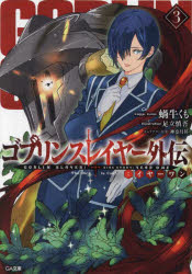 【3980円以上送料無料】ゴブリンスレイヤー外伝：イヤーワン　3／蝸牛くも／著