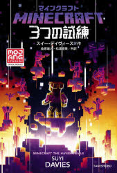 【3980円以上送料無料】マインクラフト3つの試練／スイー・デイヴィース／作 金原瑞人／共訳 松浦直美／共訳