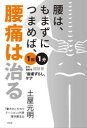 【3980円以上送料無料】腰は、もまずにつまめば、腰痛は治る 1日1分から始める超簡単「皮膚ずらし」ケア/土屋元明/著