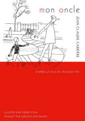 【3980円以上送料無料】ぼくの伯父さん/ジャック・タチ/原案 ジャン=クロード・カリエール/作 小柳帝/訳