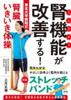 【3980円以上送料無料】腎機能が改善する！東北大学病院式腎臓いき／上月正博　著