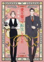 【3980円以上送料無料】愛を誓って転生しました/火崎勇/著