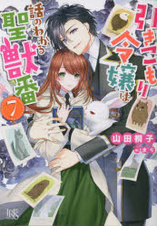 一迅社文庫アイリス　や−04−10 一迅社 318P　15cm ヒキコモリ　レイジヨウ　ワ　ハナシ　ノ　ワカル　セイジユウバン　7　7　イチジンシヤ　ブンコ　アイリス　ヤ−4−10 ヤマダ，トウコ