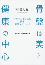 【3980円以上送料無料】骨盤は美と健康の中心　体がキレイになる簡単骨盤ストレッチ／有福大典／著