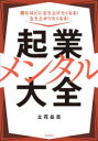 【3980円以上送料無料】起業メンタル大全 読むほどに立ち上げたくなる!立ち上がりたくなる!/立花岳志/著