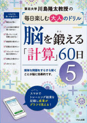 川島隆太教授の毎日楽しむ大人のドリル くもん出版 健脳法　算術 152P　26cm カワシマ　リユウタ　キヨウジユ　ノ　マイニチ　タノシム　オトナ　ノ　ドリル　ノウ　オ　キタエル　ケイサン　ロクジユウニチ　5　5　カワシマ／リユウタ／キヨウジユ／ノ／マイニチ／タノシム／オトナ／ノ／ドリル／ノウ／オ／キタエル／ケイサン／60ニチ　5　5 カワシマ，リユウタ