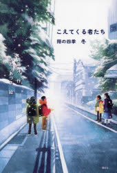 【3980円以上送料無料】こえてくる者たち／斉藤洋／作　いとうあつき／絵