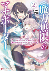 Tokuma Dual Bunko - 【3980円以上送料無料】《魔力無限》のマナポーター　パーティの魔力を全て供給していたのに、勇者に追放されました。魔力不足で聖剣が使えないと焦っても、メンバー全員が勇者を見限ったのでもう遅い　2／アトハ／〔著〕