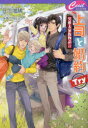 【3980円以上送料無料】上司と婚約Try/日向唯稀/著