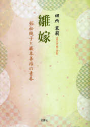 【3980円以上送料無料】雛嫁　若松賤子と巌本善治の青春／田所茉莉／著