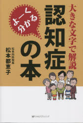 【3980円以上送料無料】よーく分かる認知症の本　大きな文字で解説／松本都恵子／著