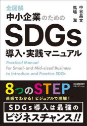 【3980円以上送料無料】全図解中小企業のためのSDGs導入・実践マニュアル/中谷昌文/著 馬場滋/著
