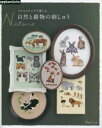 【3980円以上送料無料】クロスステッチで楽しむNature自然と動物の刺しゅう/