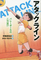 【3980円以上送料無料】アタックライン　2／中松まるは／作　かわいちひろ／絵